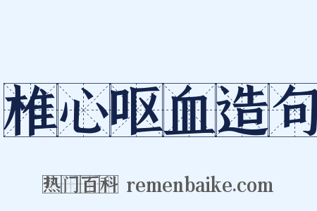 椎心呕血造句是什么意思的图片